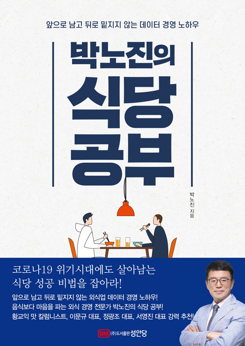 박노진의 식당 공부 - 앞으로 남고 뒤로 밑지지 않는 데이터 경영 노하우